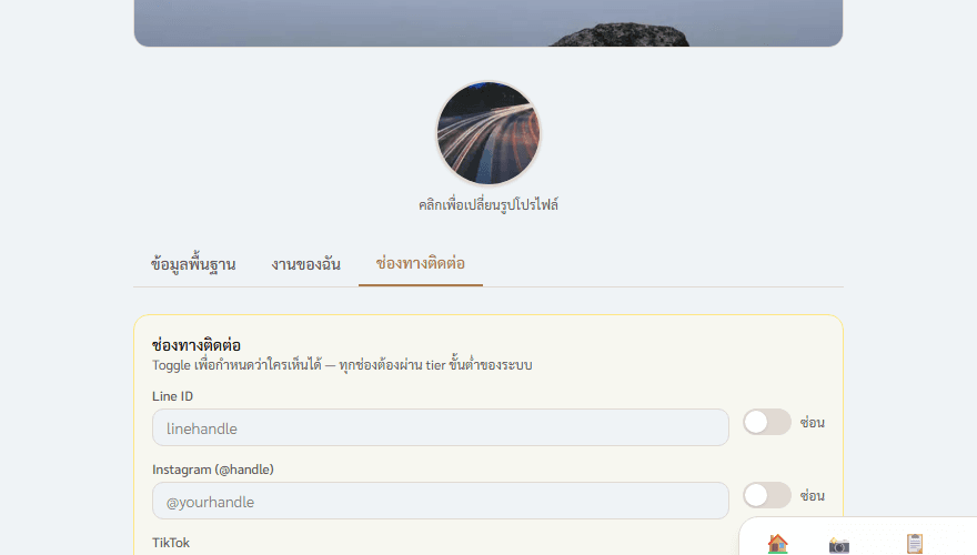 Toggle ซ่อน/เปิดเผยข้อมูลติดต่อ