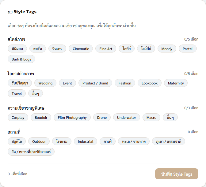 Style Tag Picker — ส่วนเลือก Tag บนหน้าแก้ไขโปรไฟล์