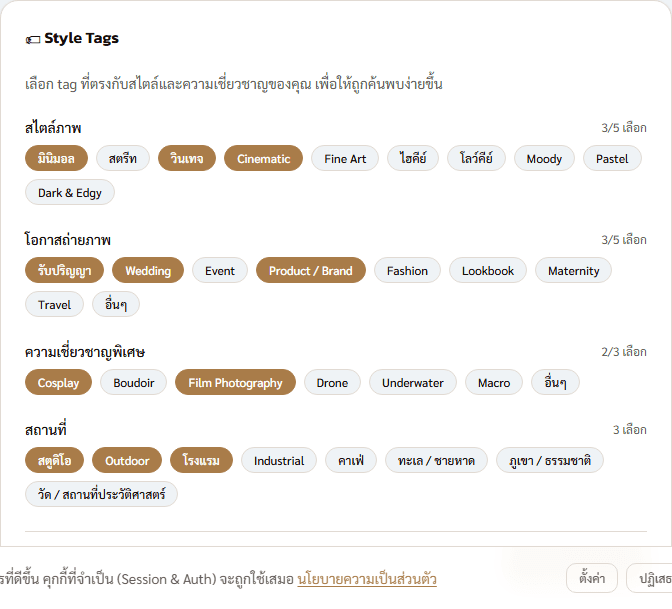 Style Tag Picker พร้อม Tags ที่เลือกแล้ว
